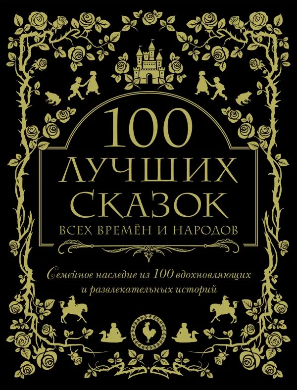 Обложка книги «100 лучших сказок всех времен и народов. Семейное наследие из 100 вдохновляющих историй»