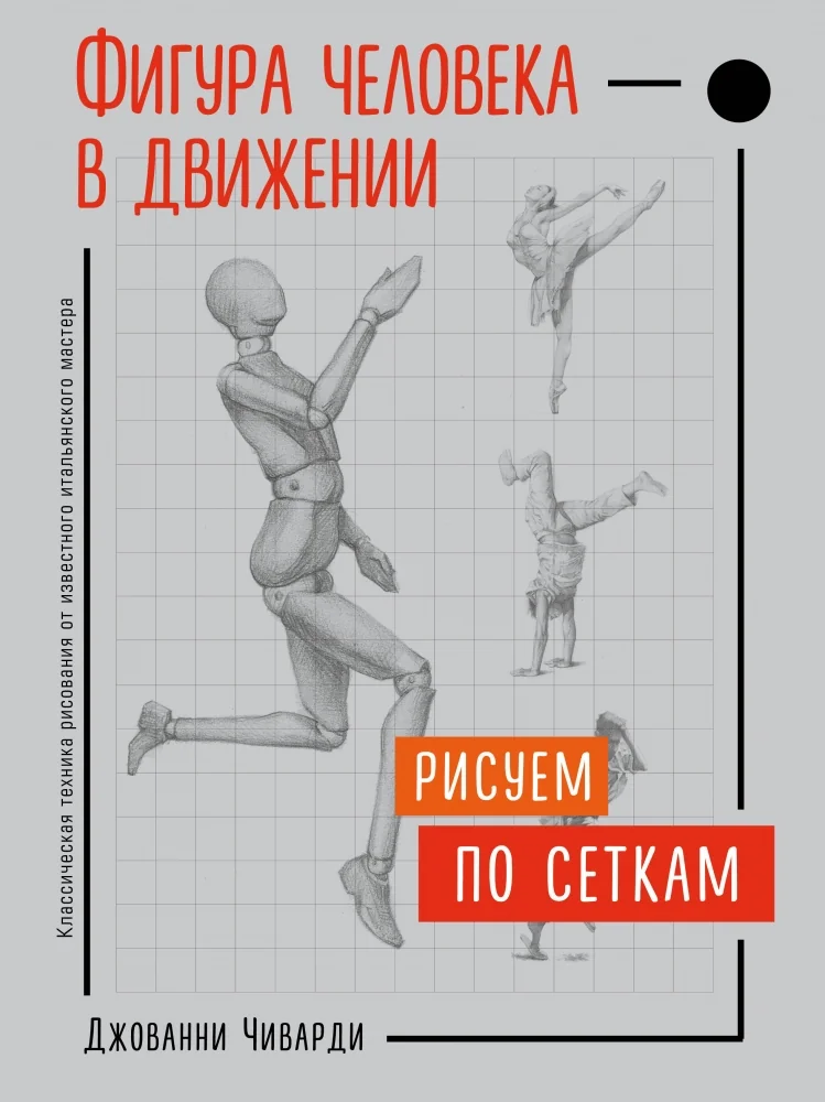 Обложка книги «Фигура человека в движении. Рисуем по сеткам»