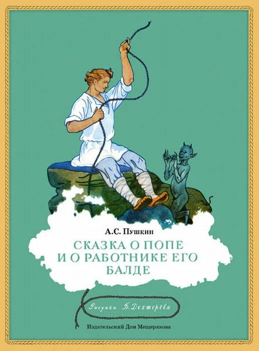 Обложка книги «Сказка о попе и о работнике его Балде»