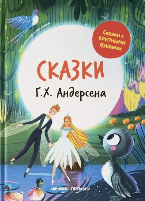 Обложка книги «Сказки Г. Х. Андерсена»