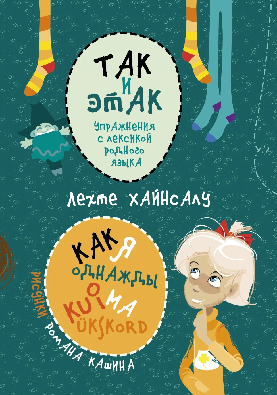 Обложка книги «Так и этак. Как я однажды»