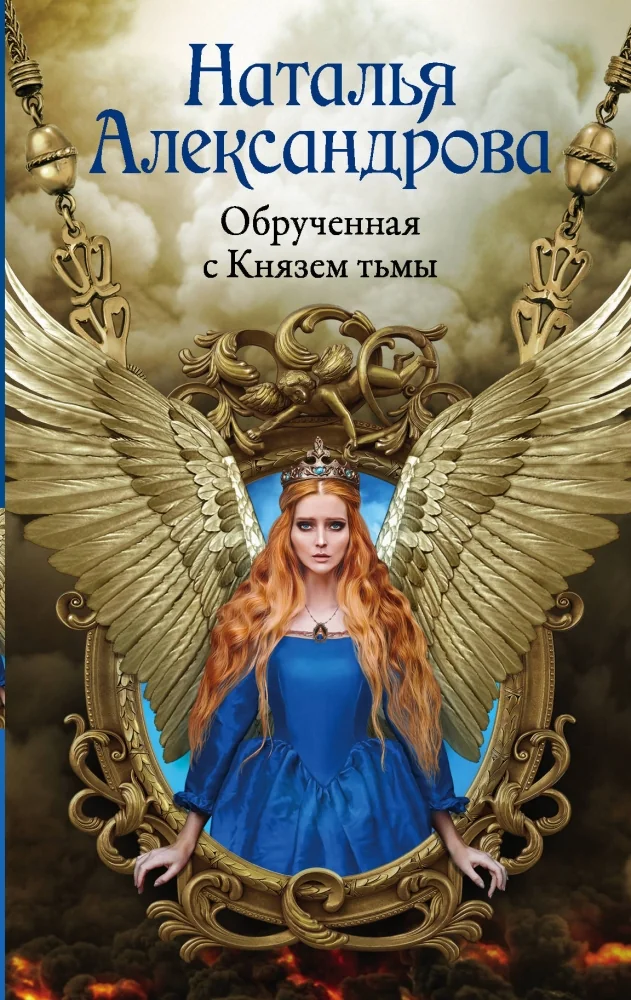 Обложка книги «Обрученная с Князем тьмы»