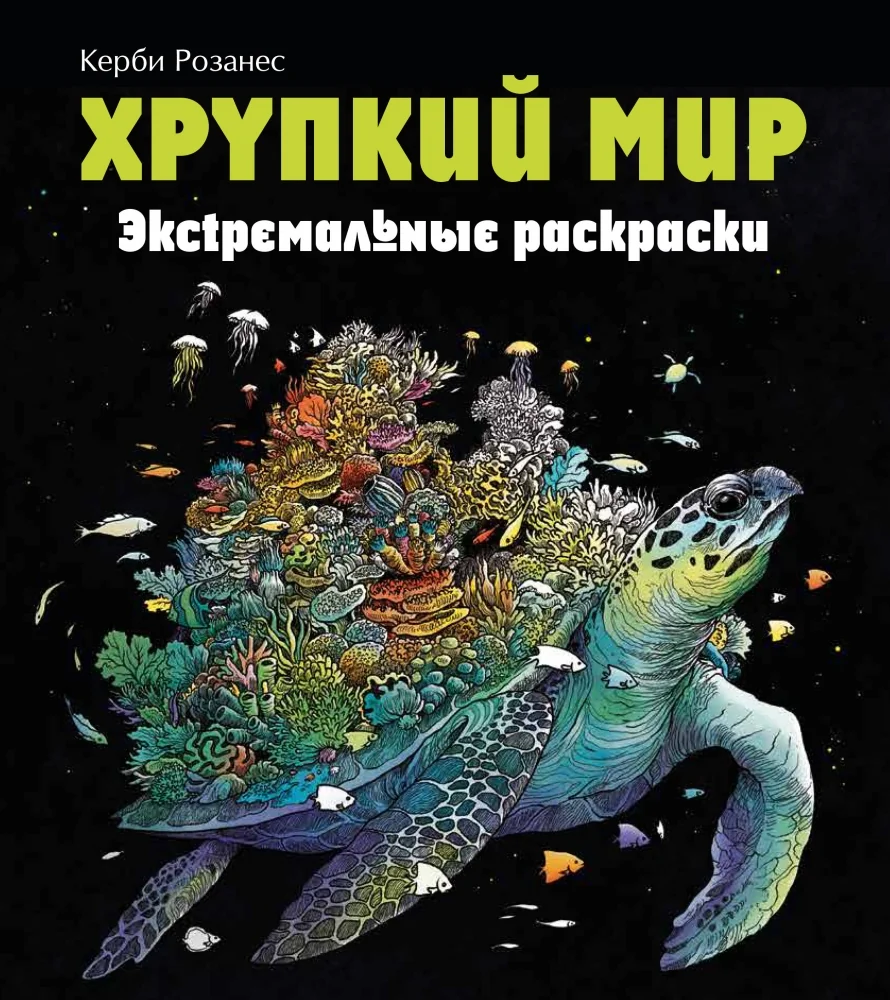 Обложка книги «Хрупкий мир. Экстремальные раскраски»
