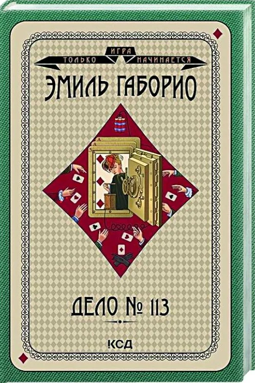 Обложка книги «Дело № 113»