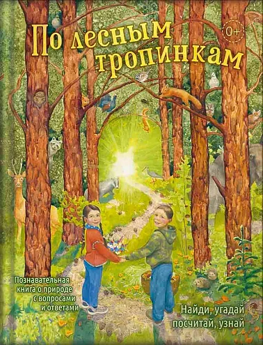 Обложка книги «По лесным тропинкам»