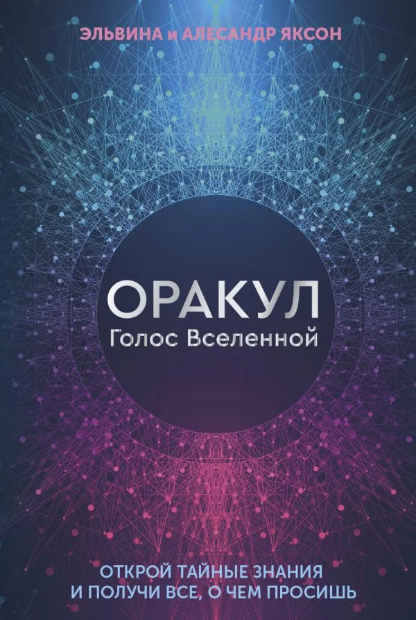 Обложка книги «Оракул Голос Вселенной. Открой тайные знания и получи все, о чем просишь»