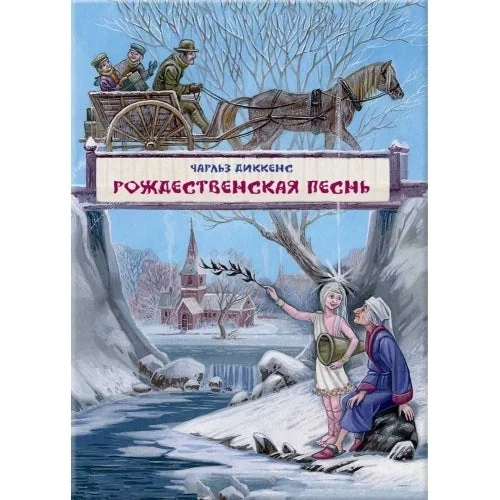 Обложка книги «Рождественская песнь в прозе»