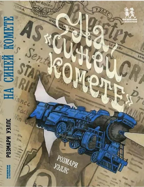 Обложка книги «На "Синей комете"»