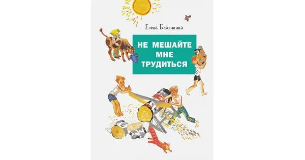 Обложка книги «Не мешайте мне трудиться»