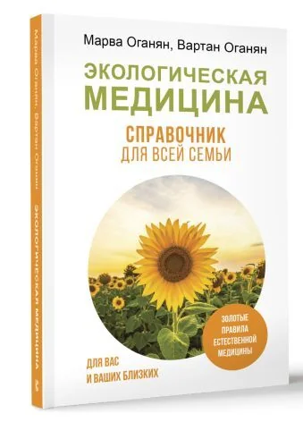Обложка книги «Экологическая медицина. Справочник для всей семьи»