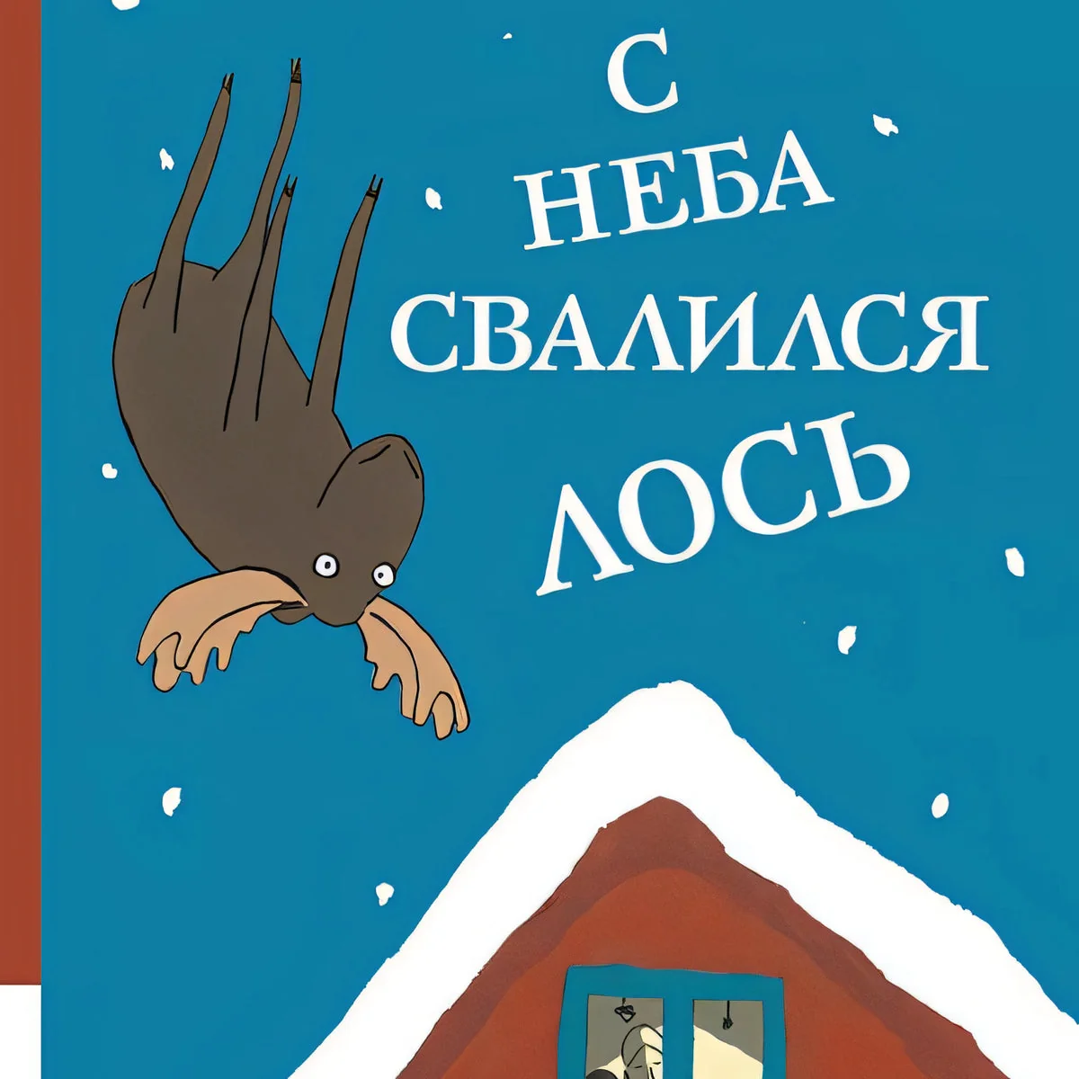 Обложка книги «С неба свалился лось»