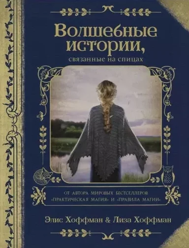 Обложка книги «Волшебные истории, связанные на спицах»