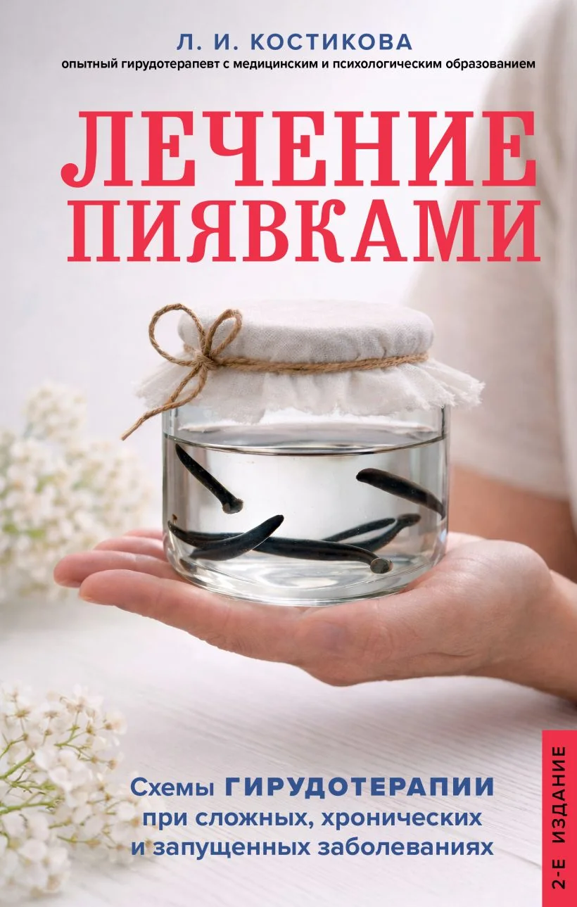 Обложка книги «Лечение пиявками. Схемы гирудотерапии при сложных, хронических и запушхенных заболеваниях»