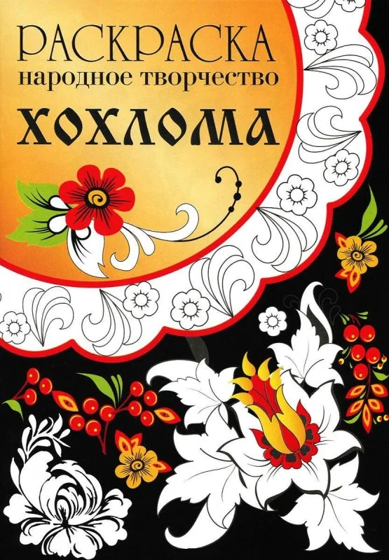Обложка книги «РАСКРАСКА. Народное творчество. Хохлома»