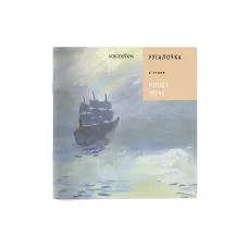 Обложка книги «Русалочка в стиле Клода Моне»