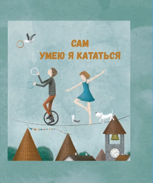 Обложка книги «Сам умею я кататься. Сборник детских рассказов»