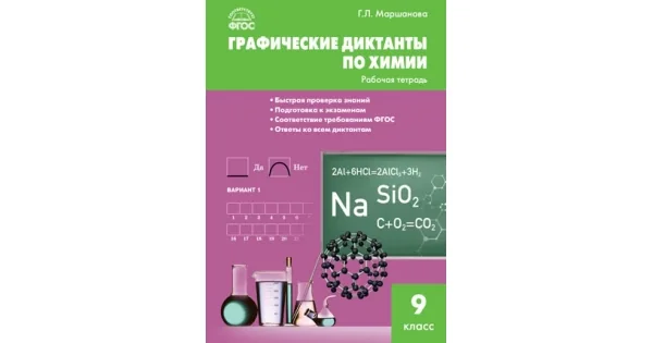 Обложка книги «Химия. Графические диктанты по химии: р/т 9 кл»
