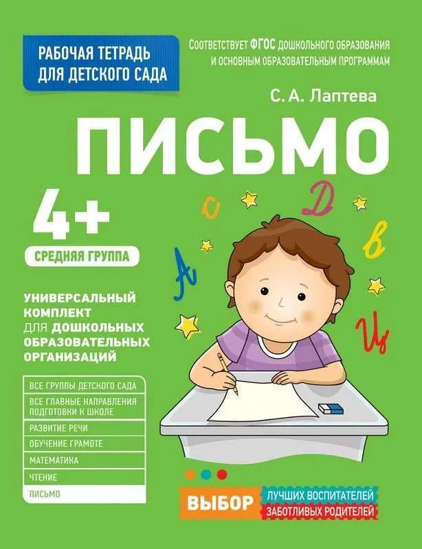 Обложка книги «Письмо. Средняя группа»