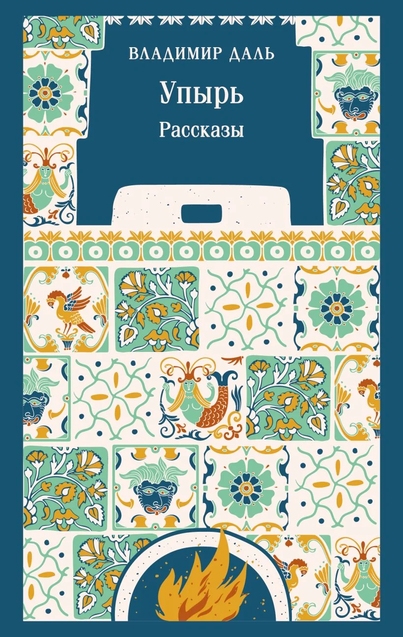 Обложка книги «Упырь. Рассказы»