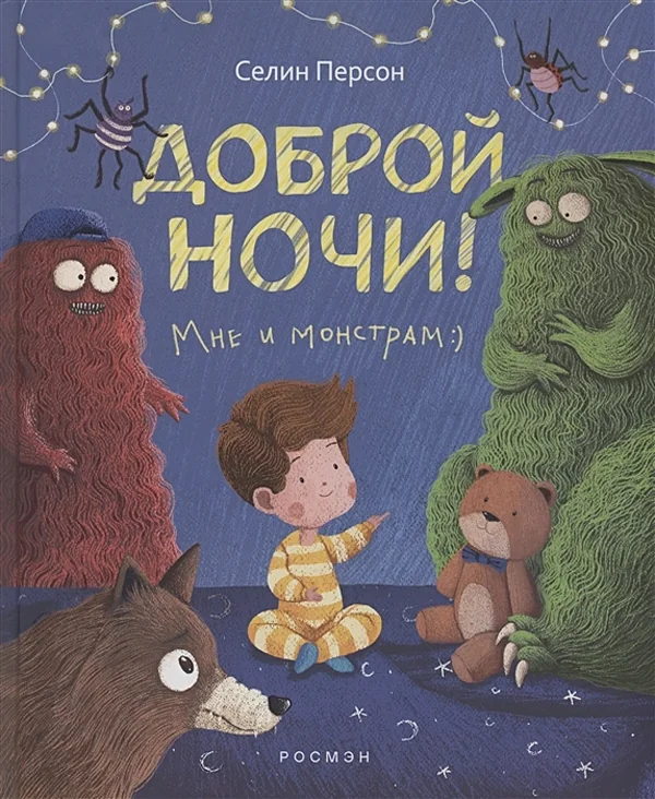 Обложка книги «Доброй ночи! Мне и монстрам»