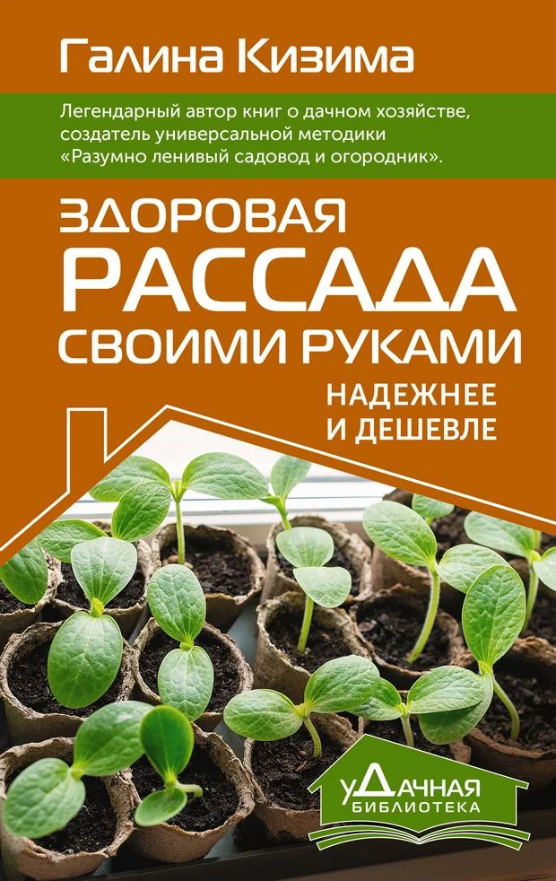 Обложка книги «Здоровая рассада своими руками. Надежнее и дешевле»