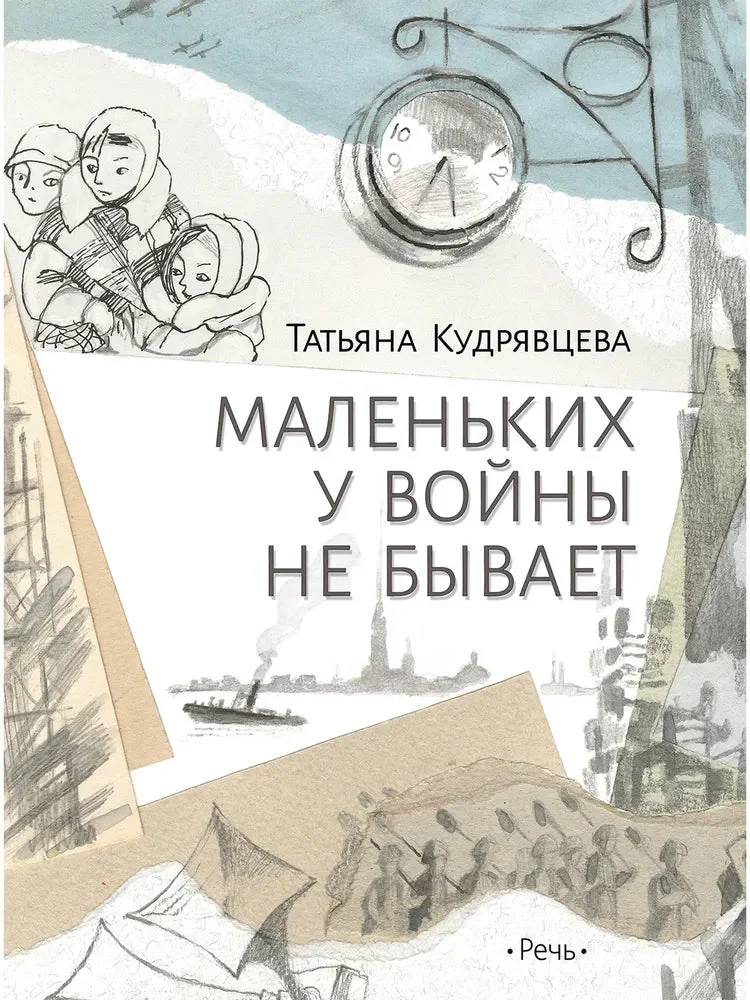 Обложка книги «Кудрявцева Т. Маленьких у войны не бывает»