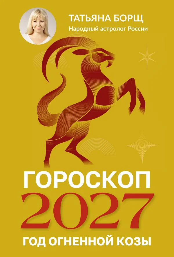 Обложка книги «Гороскоп на 2027: год Огненной Козы»