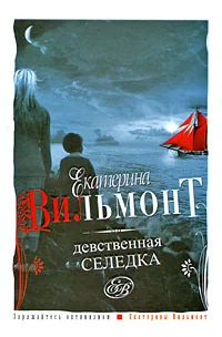 Обложка книги «Девственная селедка»