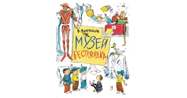 Обложка книги «Музей беспорядка»