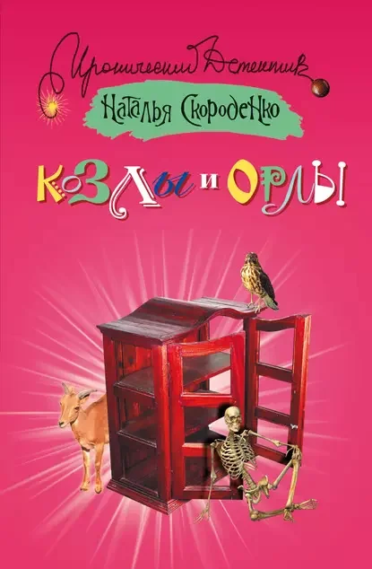 Обложка книги «Козлы и орлы»