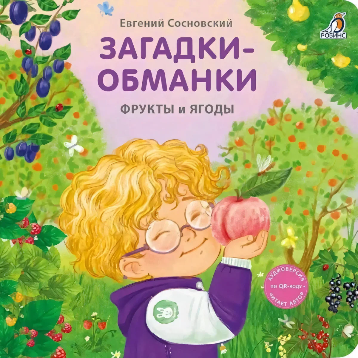 Обложка книги «Загадки - обманки. Фрукты и ягоды»