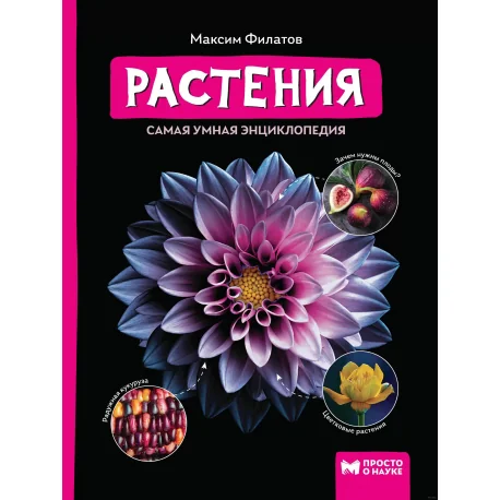 Обложка книги «Растения. Самая умная энциклопедия»