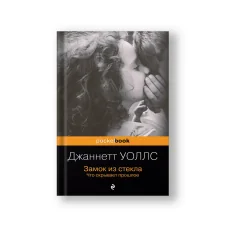 Обложка книги «Замок из стекла. Что скрывает прошлое»