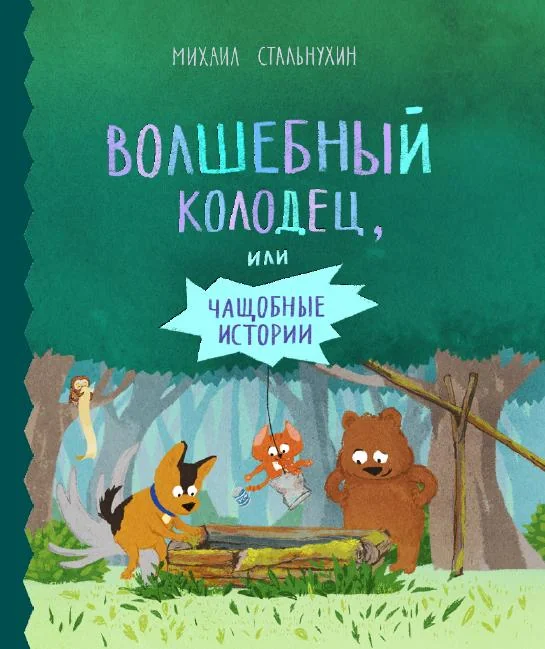 Обложка книги «ВОЛШЕБНЫЙ КОЛОДЕЦ, ИЛИ ЧАЩОБНЫЕ ИСТОРИИ»