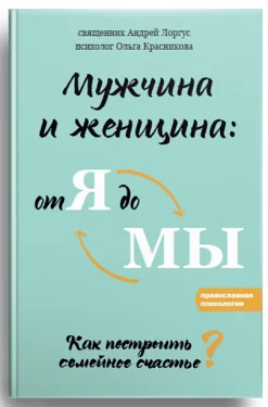 Обложка книги «Мужчина и женщина. От я до мы. Как построить семейное счастье»