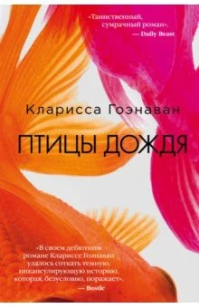 Обложка книги «Птицы дождя»