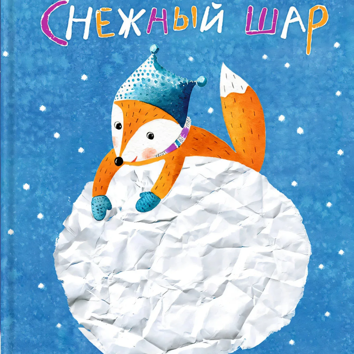 Обложка книги «Снежный шар»