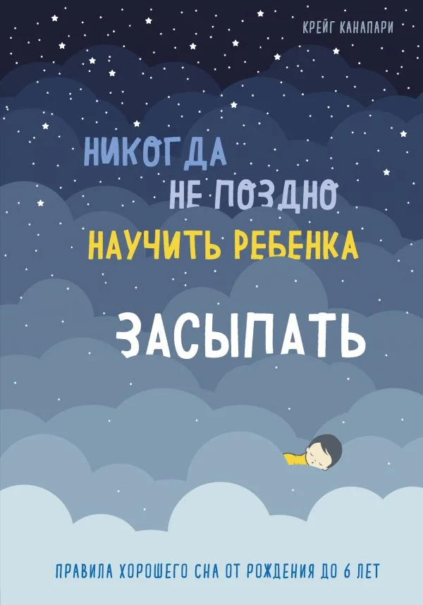 Обложка книги «Никогда не поздно научить ребенка засыпать. Правила хорошего сна от рождения до 6 лет»