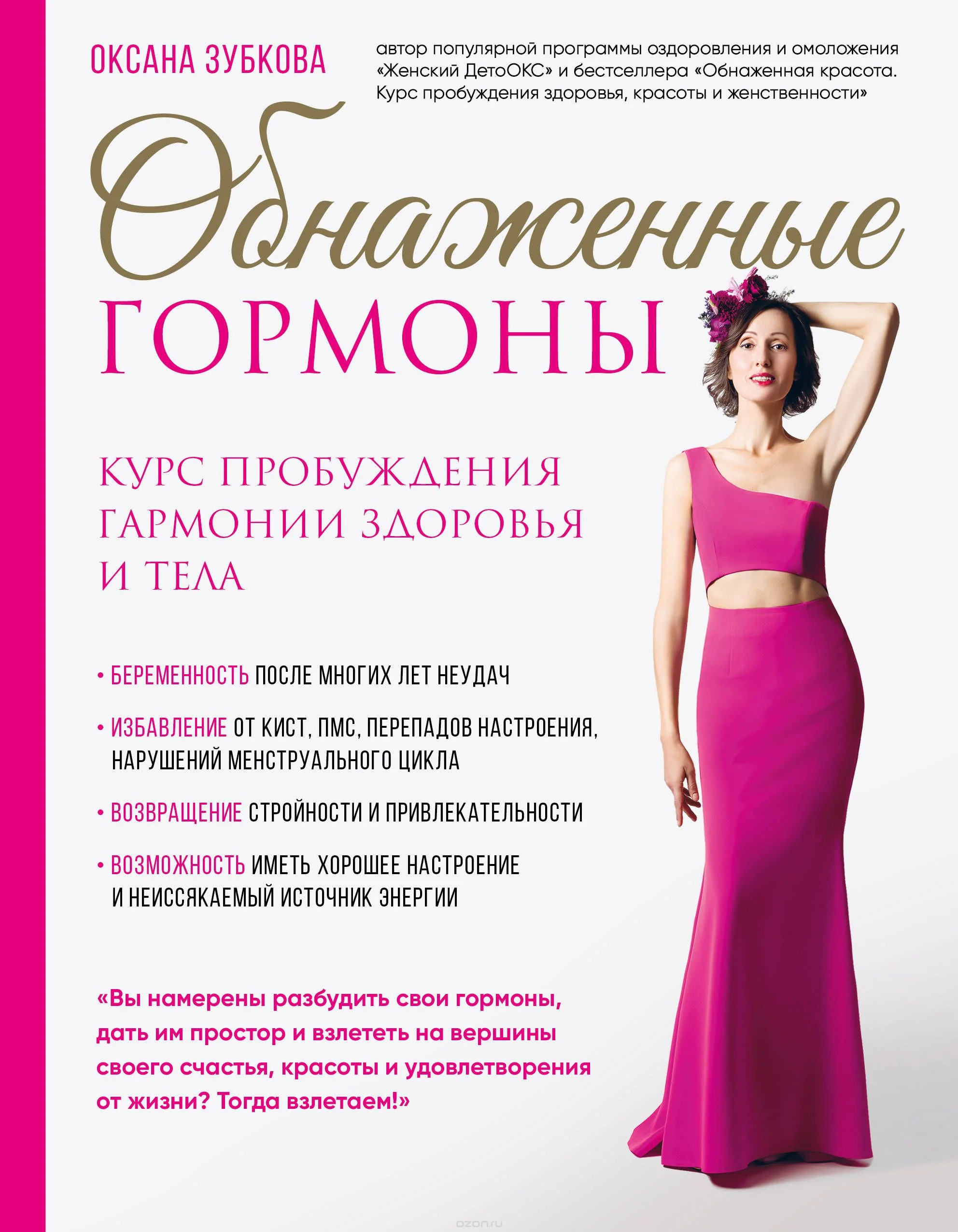 Обложка книги «Обнаженные гормоны. Курс пробуждения гармонии здоровья и тела»