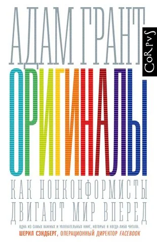 Обложка книги «Оригиналы. Как нонконформисты двигают мир вперед»