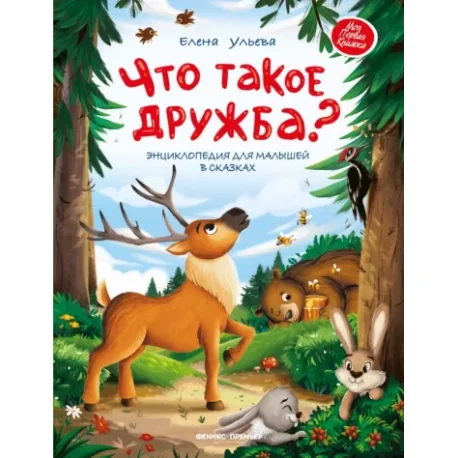 Обложка книги «Что такое дружба? Энциклопедия для малышей в сказках»