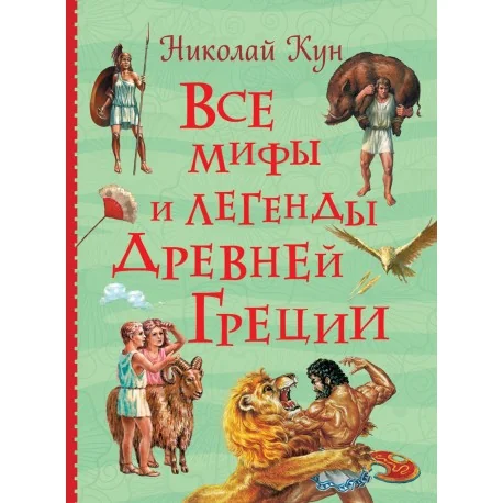 Обложка книги «Все мифы и легенды древней Греции»