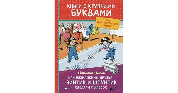 Обложка книги «Как Незнайкины друзья Винтик и Шпунтик сделали пылесос (Книги с крупными буквами)»