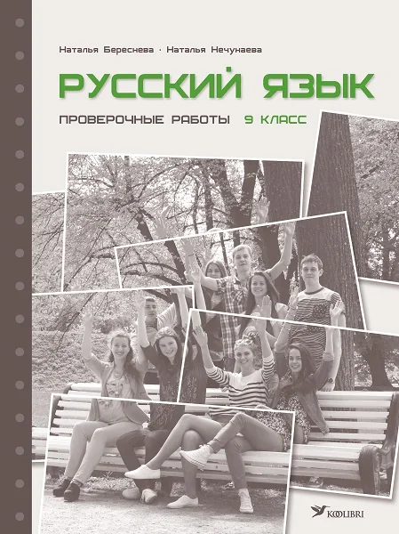 Обложка книги «РУССКИЙ ЯЗЫК. ПРОВЕРОЧНЫЕ РАБОТЫ 9 КЛ»