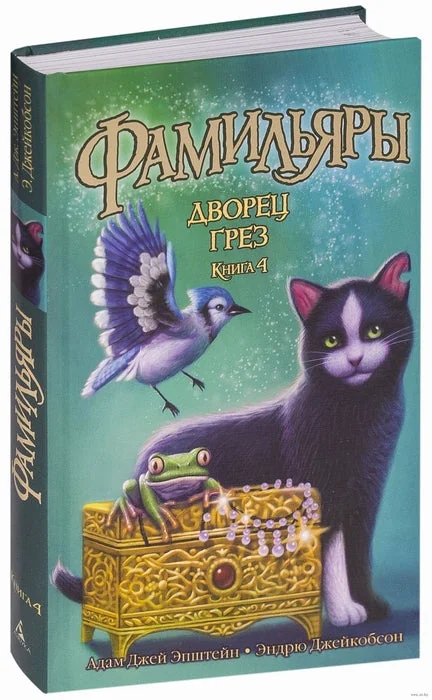 Обложка книги «Фамильяры. Книга 4. Дворец Грез»