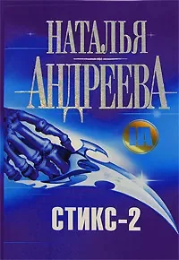 Обложка книги «Стикс - 2»