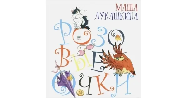 Обложка книги «Розовые очки. Сборник стихов»