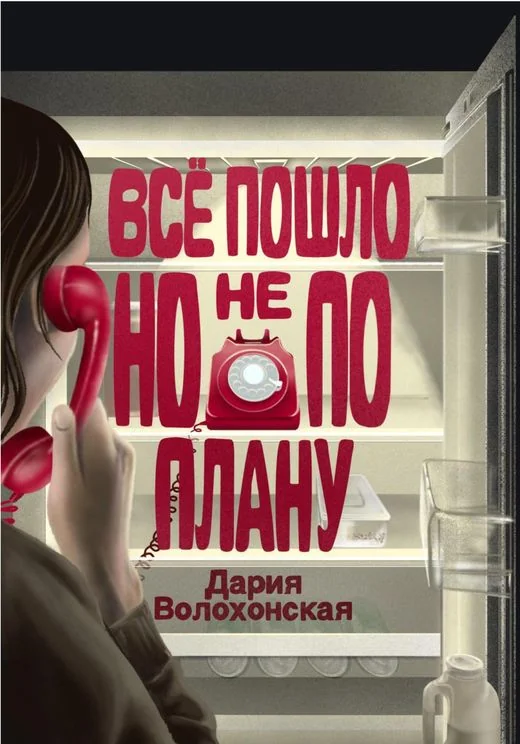 Обложка книги «Всё пошло, но не по плану. Сборник стихов»
