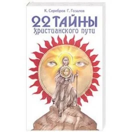 Обложка книги «Гозалов Г. 22 тайны христианского пути»