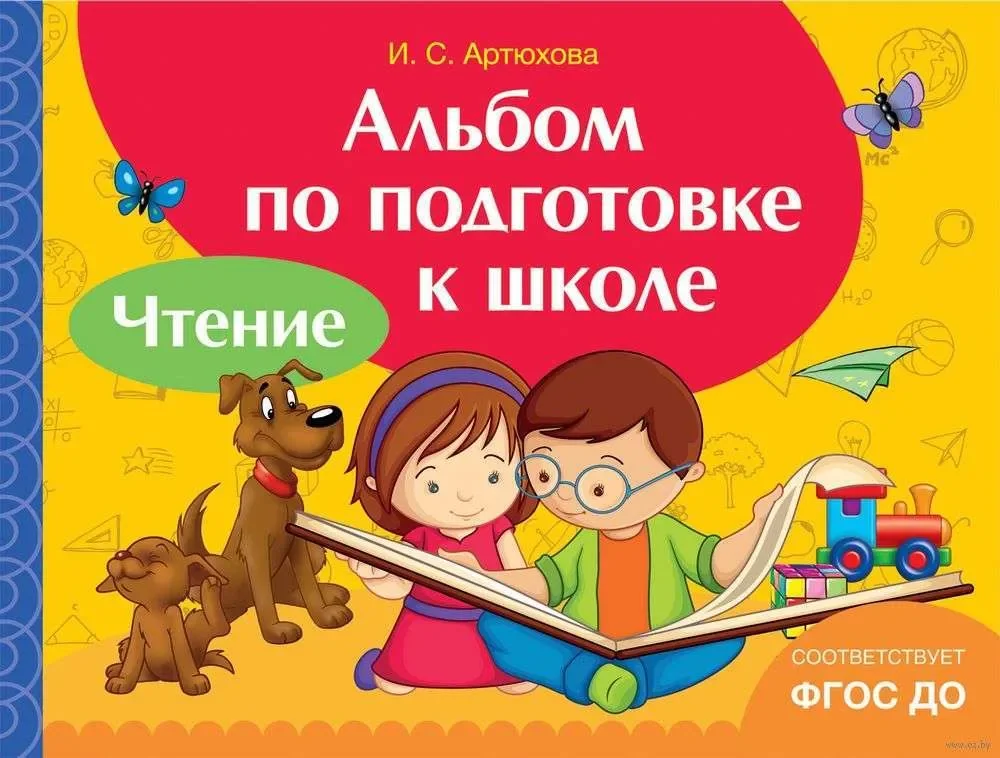 Обложка книги «Альбом по подготовке к школе. Чтение»
